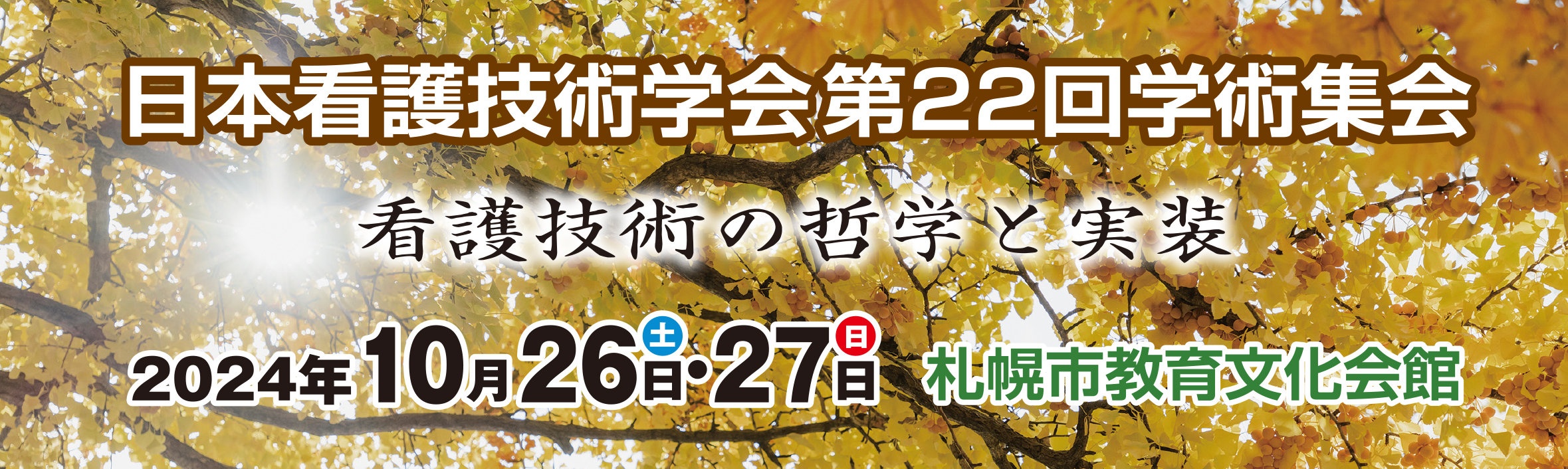 日本看護技術学会 第22回学術集会