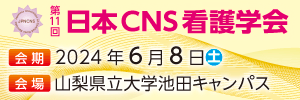 第11回 日本CNS看護学会