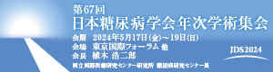 第67回日本糖尿病学会年次学術集会