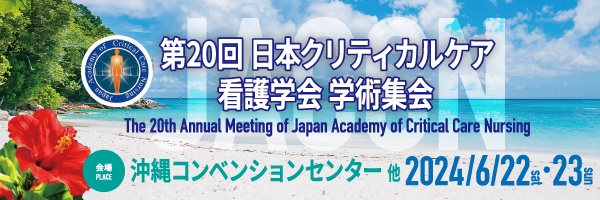 第20回日本クリティカルケア看護学会学術集会