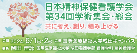 日本精神保健看護学会第34回学術集会