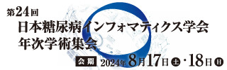 第24回日本糖尿病インフォマティクス学会年次学術集会