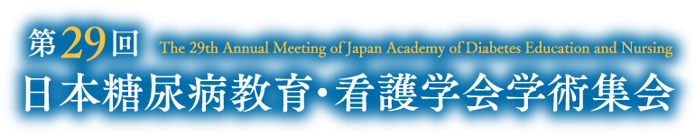 第29回日本糖尿病教育・看護学会学術集会 モバイル用タイトル